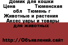 Домик для кошки › Цена ­ 1 000 - Тюменская обл., Тюмень г. Животные и растения » Аксесcуары и товары для животных   